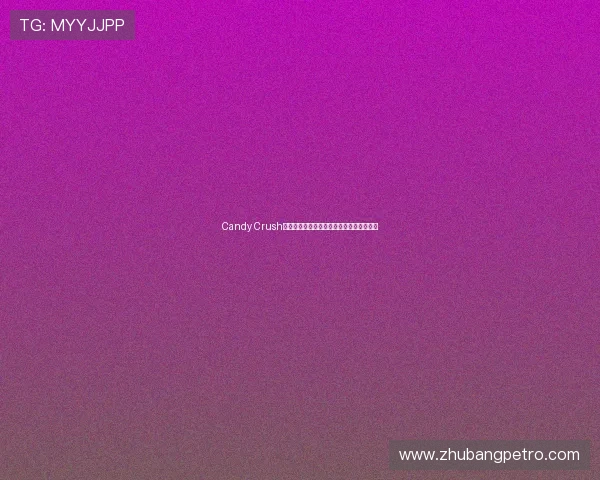 Candy Crush高分通关技巧与隐藏关卡全解析指南三十招